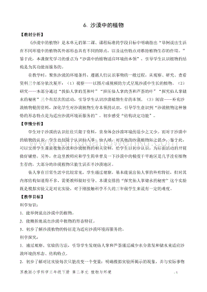 2020版蘇教版三年級(jí)下冊(cè)科學(xué)教學(xué)設(shè)計(jì)6.沙漠中的植物教案.doc