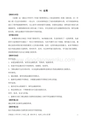 2020版蘇教版三年級下冊科學教學設計14.金屬教案.doc