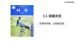2020版教科版三年級下冊科學(xué)3.1仰望天空（課件）.ppt