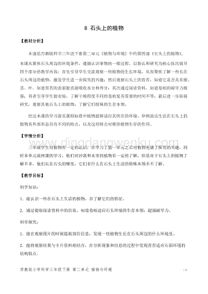 2020版蘇教版三年級下冊科學教學設計8.石頭上的植物 教案.docx
