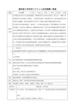 湘科版三年級下冊科學2.3水的沸騰教案.doc