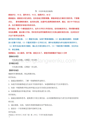 2020版蘇教版三年級(jí)下冊(cè)科學(xué)教學(xué)設(shè)計(jì)5.不同環(huán)境里的植物 教案.doc
