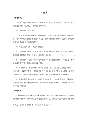 2020版蘇教版三年級下冊科學教學設計14金屬教案.docx