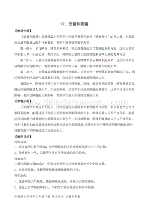 2020版蘇教版三年級下冊科學教學設計17.云量和雨量教案精品.doc