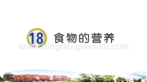 青島版小學科學三年級下冊18食物的營養教學課件.ppt