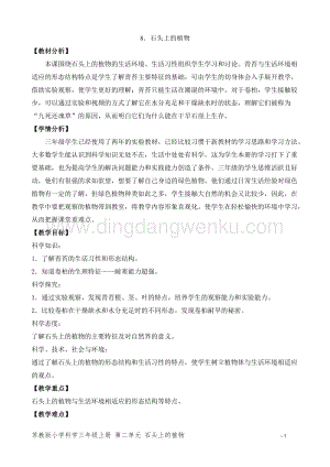 2020版蘇教版三年級下冊科學教學設計8.石頭上的植物 教案.doc