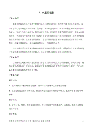 2020版蘇教版三年級下冊科學教學設計7.水里的植物教案.docx