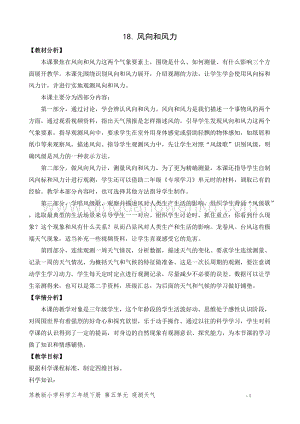 2020版蘇教版三年級下冊科學教學設計18.風向和風力教案.doc