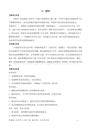 2020版蘇教版三年級下冊科學教學設計15.塑料 教案 精品.doc