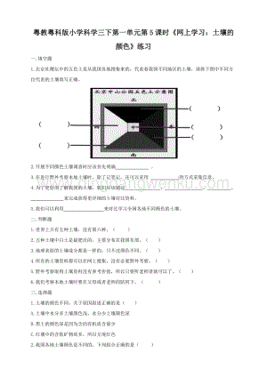 粵教粵科版小學科學三下第一單元第5課時網上學習：土壤的顏色練習.doc