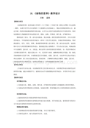 青島版（六三制）小學(xué)科學(xué)三年級下冊教案18.《食物的營養(yǎng)》教學(xué)設(shè)計.doc