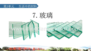 2020新青島版三年級下冊科學(xué)7.玻璃教學(xué)課件.ppt