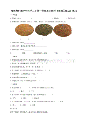 粵教粵科版小學科學三下第一單元第2課時土壤的組成練習.doc