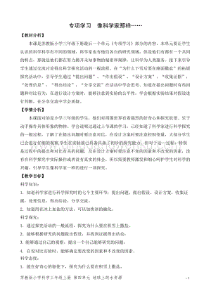 2020版蘇教版三年級(jí)下冊(cè)科學(xué)教學(xué)設(shè)計(jì)專項(xiàng)學(xué)習(xí)像科學(xué)家那樣教案.doc