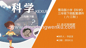青島版（六三制）小學科學三年級下冊22.《走近發明家》教學課件.pptx