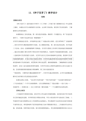 青島版（六三制）小學(xué)科學(xué)三年級下冊教案13.《種子發(fā)芽了》教學(xué)設(shè)計.doc