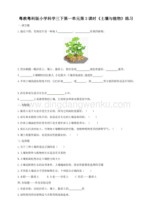 粵教粵科版小學(xué)科學(xué)三下第一單元第3課時(shí)《土壤與植物》練習(xí).doc