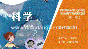 青島版（六三制）小學科學三年級下冊16.《彈簧的學問》教學課件.ppt