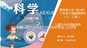 青島版（六三制）小學科學三年級下冊5.《誰在水里溶解得多》教學課件.ppt