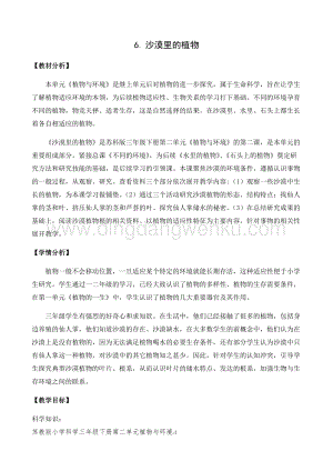 2020版蘇教版三年級(jí)下冊(cè)科學(xué)教學(xué)設(shè)計(jì)6.沙漠里的植物教案.docx