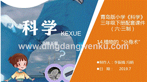 青島版（六三制）小學科學三年級下冊14《植物的“分身術”》教學課件.ppt