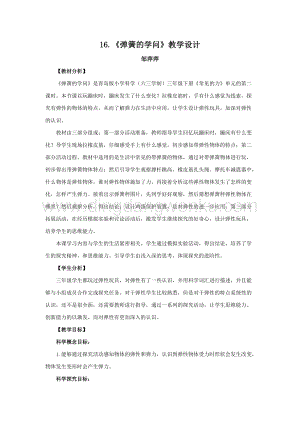 青島版（六三制）小學(xué)科學(xué)三年級下冊教案16.《彈簧的學(xué)問》教學(xué)設(shè)計.doc