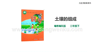 粵教粵科版小學科學三下第一單元第2課時土壤的組成課件.ppt