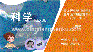 青島版（六三制）小學科學三年級下冊1.《影子》教學課件.ppt