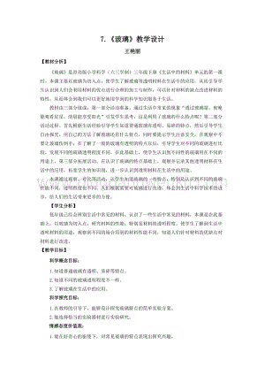 青島版（六三制）小學(xué)科學(xué)三年級下冊教案7.《玻璃》教學(xué)設(shè)計.docx