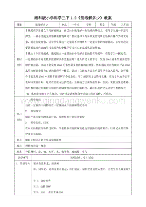 湘科版三年級(jí)下冊(cè)科學(xué)1.2能溶解多少教案.doc