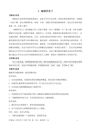 2020版蘇教版三年級下冊科學教學設計3.植物開花了 教案.doc