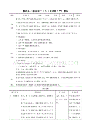 2020版教科版三年級下冊科學3.1仰望天空（教案）.doc