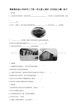 粵教粵科版小學科學三下第一單元第4課時《百變的土壤》練習.doc