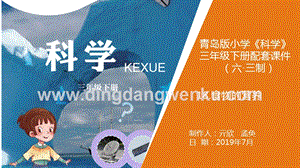 青島版（六三制）小學科學三年級下冊18.《食物的營養》教學課件.ppt