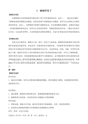 2020版蘇教版三年級下冊科學(xué)教學(xué)設(shè)計(jì)3.植物開花了教案精品.doc