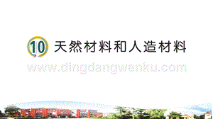 2020新青島版三年級下冊科學(xué)第10課天然材料和人造材料ppt課件.ppt