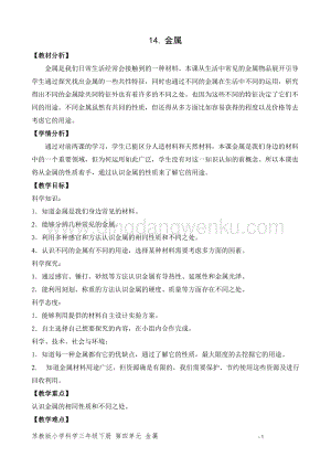 2020版蘇教版三年級下冊科學教學設計14.金屬 教案 精品.doc