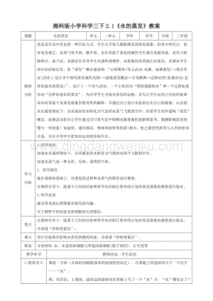 湘科版三年級下冊科學2.1水的蒸發教案.doc