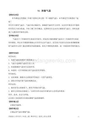 2020版蘇教版三年級下冊科學教學設(shè)計16.測量氣溫教案精品.doc
