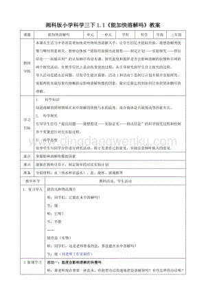 湘科版三年級下冊科學1.1能加快溶解嗎教案.doc