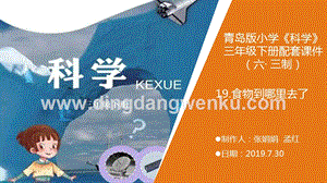 青島版（六三制）小學科學三年級下冊19《食物到哪里去了》教學課件.ppt