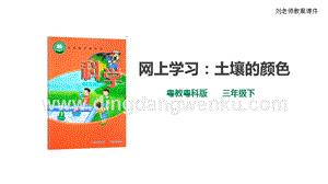 粵教粵科版小學科學三下第一單元第5課時網上學習：土壤的顏色課件.ppt