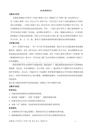 2020版蘇教版三年級下冊科學教學設計18.風向和風力教案精品.doc