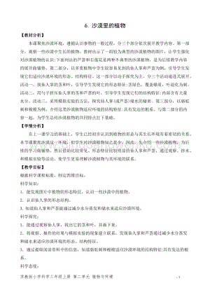 2020版蘇教版三年級(jí)下冊(cè)科學(xué)教學(xué)設(shè)計(jì)6.沙漠里的植物教案.doc
