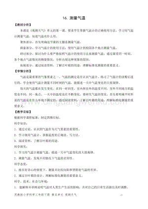 2020版蘇教版三年級下冊科學教學設(shè)計16.測量氣溫教案.doc