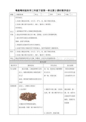 粵教粵科版小學科學三下第一單元第2課時土壤的組成教案.doc