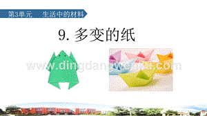青島版小學科學三年級下冊9.多變的紙教學課件.ppt