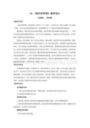 青島版（六三制）小學(xué)科學(xué)三年級下冊教案20.《我們的呼吸》教學(xué)設(shè)計.doc