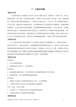 2020版蘇教版三年級下冊科學教學設計17.云量和雨量教案(精品教案).doc