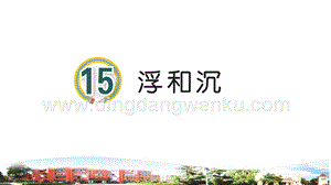 青島版小學(xué)科學(xué)三年級下冊15浮與沉教學(xué)課件.ppt
